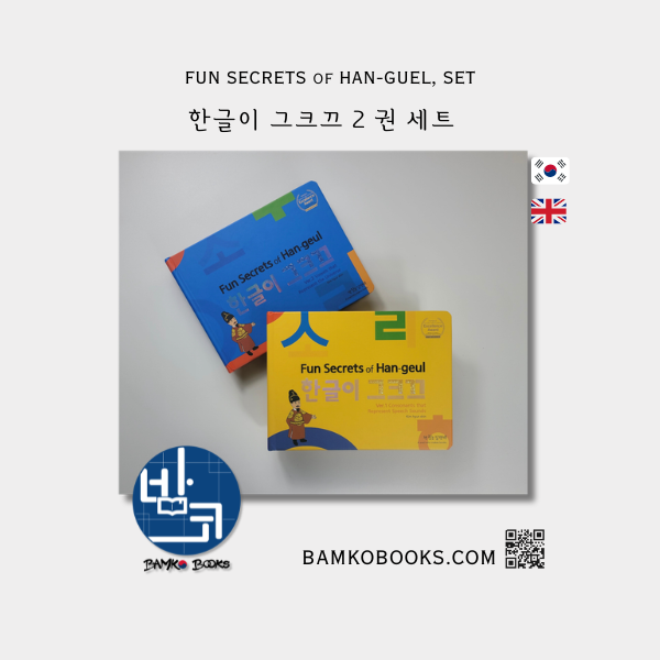 한글이 그크끄 2 권 세트, FUN SECRETS of HAN-GUEL, SET