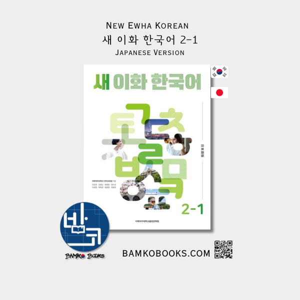 새 이화 한국어 2-1(일본어판) - New Ewha Korean 2-1 (Japanese Version)