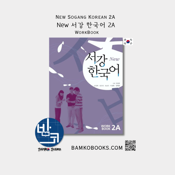New 서강한국어 2A 익힘책 New Sogang Korean 2A Workbook