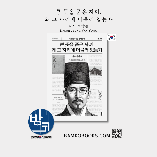 큰 뜻을 품은 자여, 왜 그 자리에 머물러 있는가 Jeong Yak-Yong, Why do you, who have great ambitions, stay where you are?