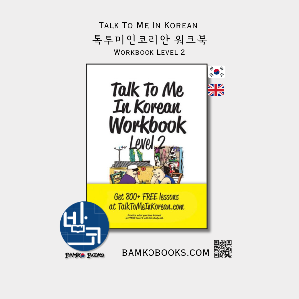 톡투미인코리안 워크북 Level 2 - Talk To Me In Korean Workbook Level 2
