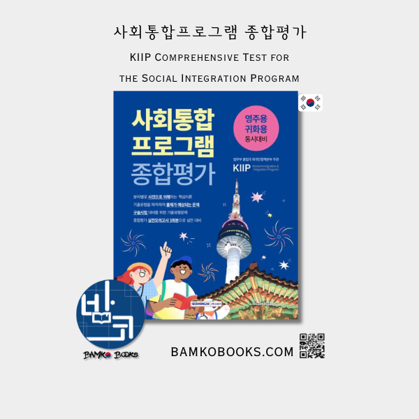 사회통합프로그램 종합평가(2026) KIIP Comprehensive Test for the Social Integration Program (2026)