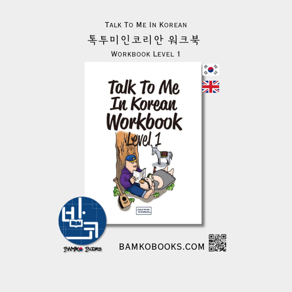 톡투미인코리안 워크북 Level 1 - Talk To Me In Korean Workbook Level 1