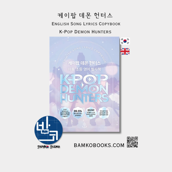 케이팝 데몬 헌터스 아동 초등 영어 필사책 K-Pop Demon Hunters' Song Lyrics Copybook
