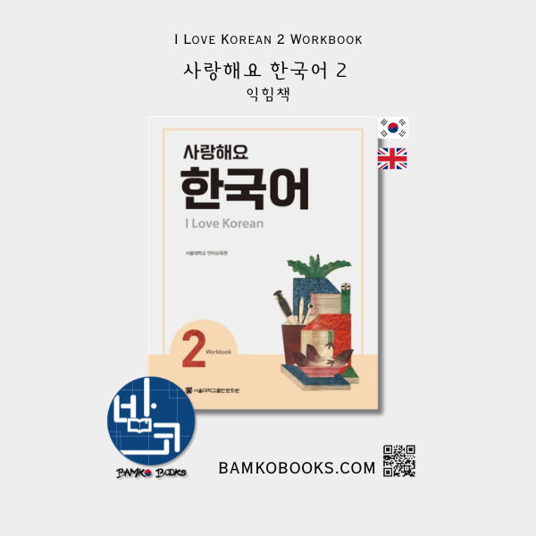 사랑해요 한국어 2 익힘책 I Love Korean 2 Workbook