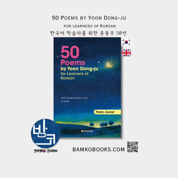 한국어 학습자를 위한 윤동주 50선:  50 Poems by Yoon Dong-Ju for Learners of Korean