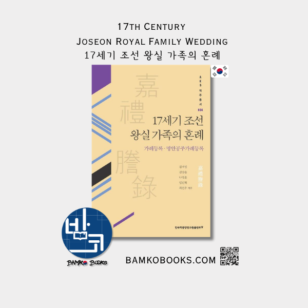 AKS 역주총서 34) 17세기 조선 왕실 가족의 혼례 17th Century Joseon Royal Family Wedding