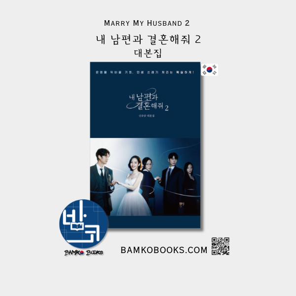 드라마 '내 남편과 결혼해줘 2' 대본집 Drama 'Marry My Husband' Script Book 2