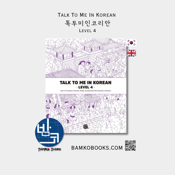 톡투미인코리안 Level 4 - Talk To Me In Korean Level 4