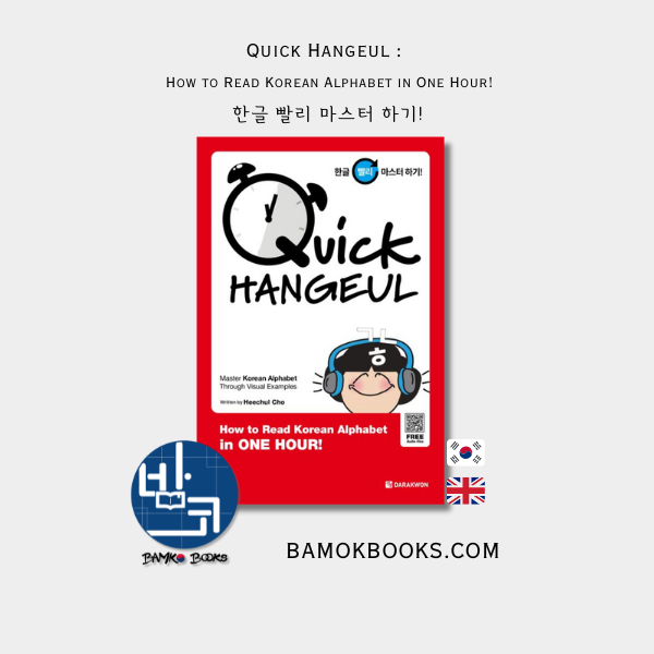 한글 빨리 마스터 하기! Quick Hangeul : How to Read Korean Alphabet in One Hour