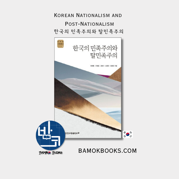 (AKS 사회총서 6) 한국의 민족주의와 탈민족주의 (AKS Social Affairs #6) Korean Nationalism and Post-Nationalism