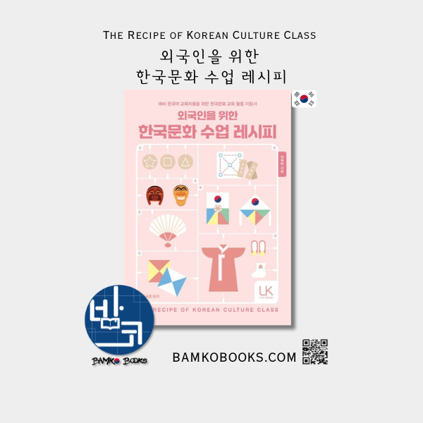 외국인을 위한 한국문화 수업 레시피 The Recipe of Korean Culture Class