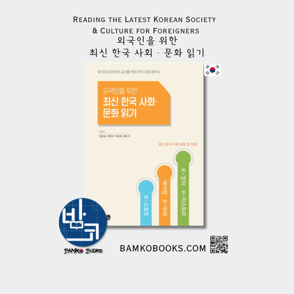 외국인을 위한 최신 한국 사회·문화 읽기 Reading the Latest Korean Society and Culture for Foreigners