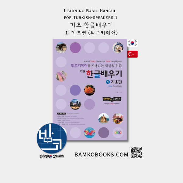 튀르키예어를 사용하는 국민을 위한 기초 한글배우기 1: 기초편 Learning Basic Hangul for Turkish-speaking People 1: Beginner