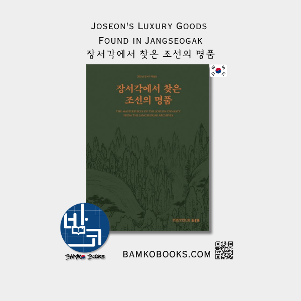 AKS 장서각에서 찾은 조선의 명품 Joseon's Luxury Goods Found in Jangseogak