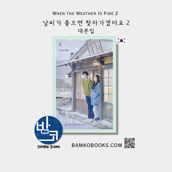 드라마 '날씨가 좋으면 찾아가겠어요' 대본집 2 Drama 'When the Weather Is Fine' 2 Script Book