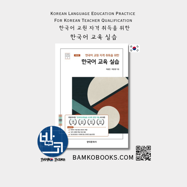 한국어 교원 자격 취득을 위한 한국어 교육 실습 Korean Language Education Practice For Korean Teacher Qualification