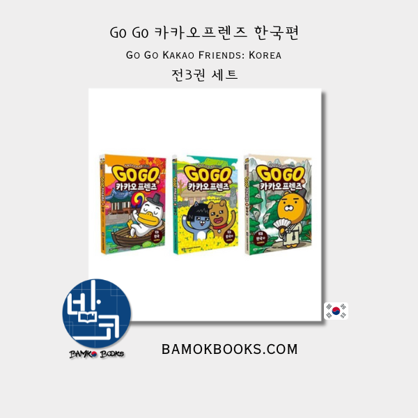 Go Go 카카오프렌즈 한국편 전3권 세트 Go Go Kakao Friends: Korea (Full 1 +2 +3‑Volume Set)