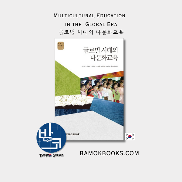 (AKS 사회총서 15) 글로벌 시대의 다문화교육 (AKS Social Affairs #15) Multicultural Education in the Global Era