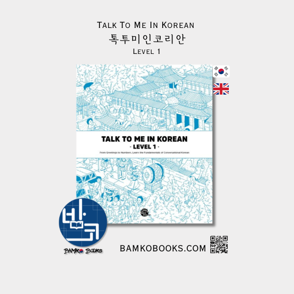 톡투미인코리안 Level 1 - Talk To Me In Korean Level 1