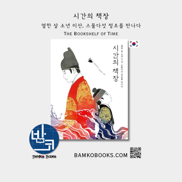 시간의 책장 The Bookshelf of Time