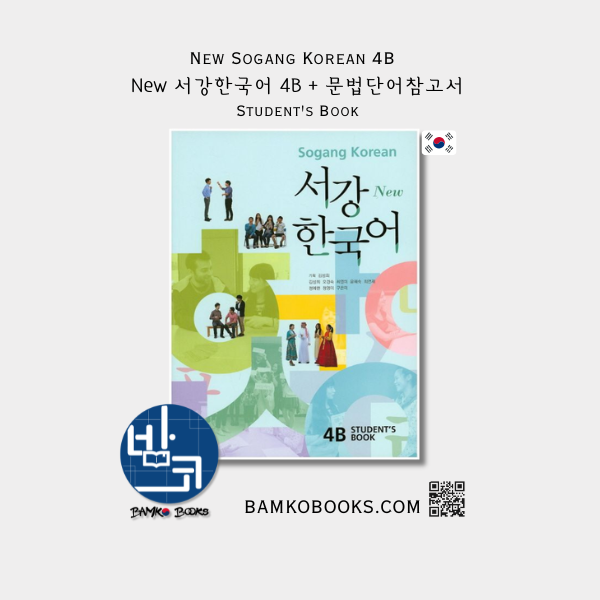 New 서강한국어 4B + 문법단어참고서 New Sogang Korean 4B Student's Book + Grammar/Vocabulary Book
