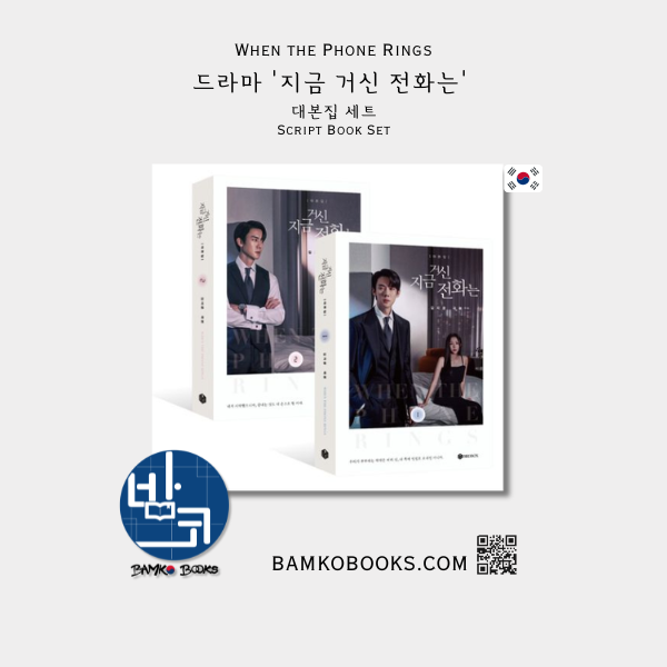 드라마 '지금 거신 전화는' 대본집 세트 Drama 'When the Phone Rings' Script Book Set