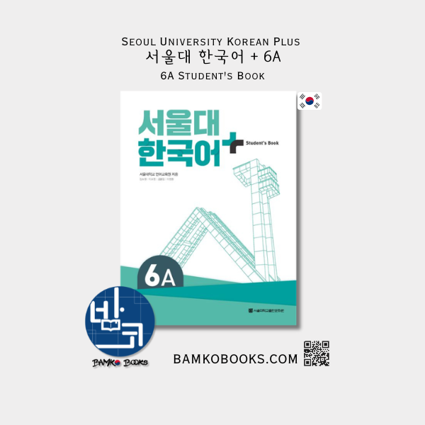 서울대 한국어 플러스 6A Student's Book Seoul University Korean Plus