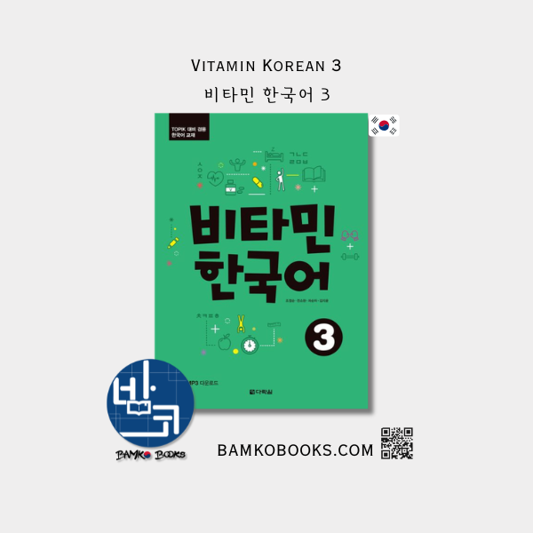 비타민 한국어 3 Vitamin Korean 3