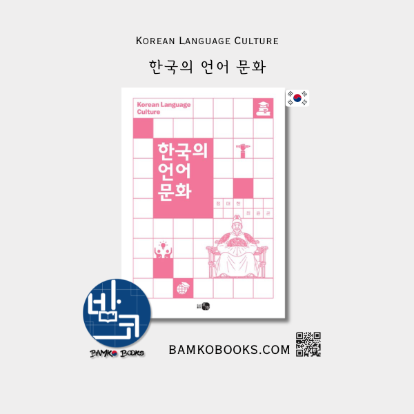 한국의 언어문화 Korean Language Culture