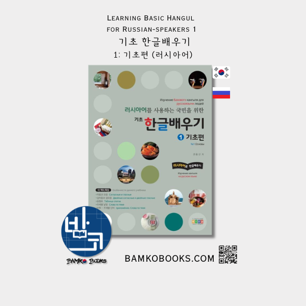 러시아어를 사용하는 국민을 위한 기초 한글배우기 1: 기초편 Basic Hangul Learning for Russian-speaking People 1: Beginner