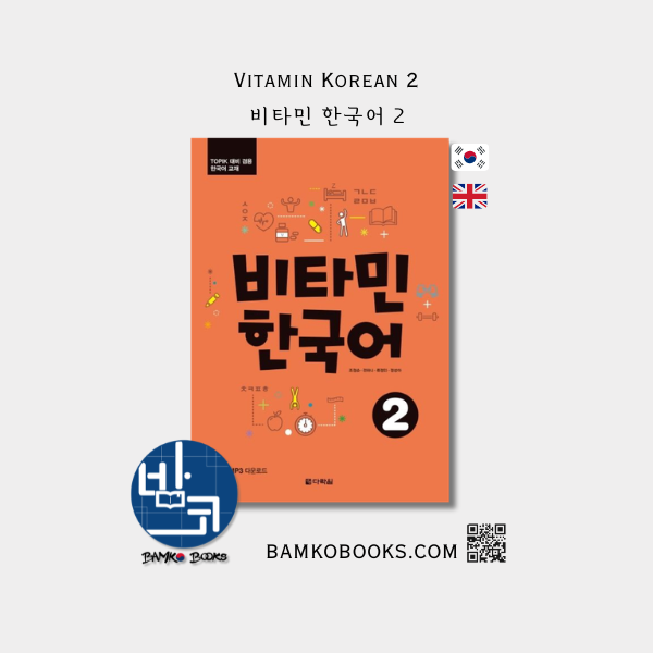 비타민 한국어 2 Vitamin Korean 2