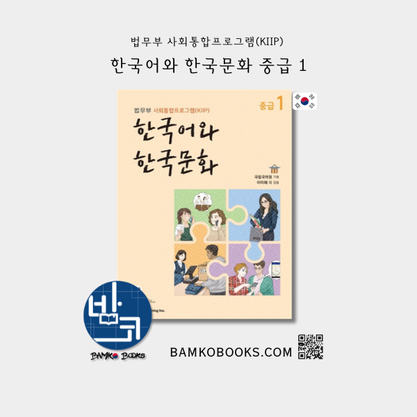 KIIP 한국어와 한국문화 중급 1 - KIIP Korean Language and Culture Intermediate 1