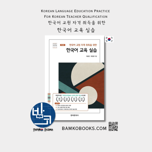 한국어 교원 자격 취득을 위한 한국어 교육 실습 Korean Language Education Practice For Korean Teacher Qualification