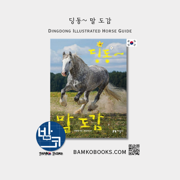 딩동~ 말 도감 Dingdong Illustrated Horse Guide