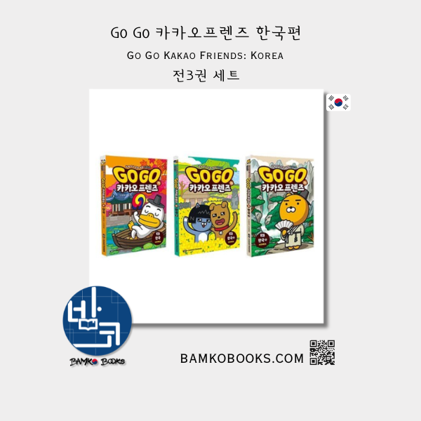 Go Go 카카오프렌즈 한국편 전3권 세트 Go Go Kakao Friends: Korea (Full 1 +2 +3‑Volume Set)