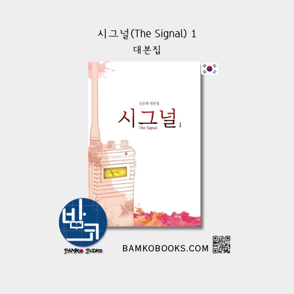 드라마 '시그널 1' 대본집 Drama 'Signal' 1 Script Book