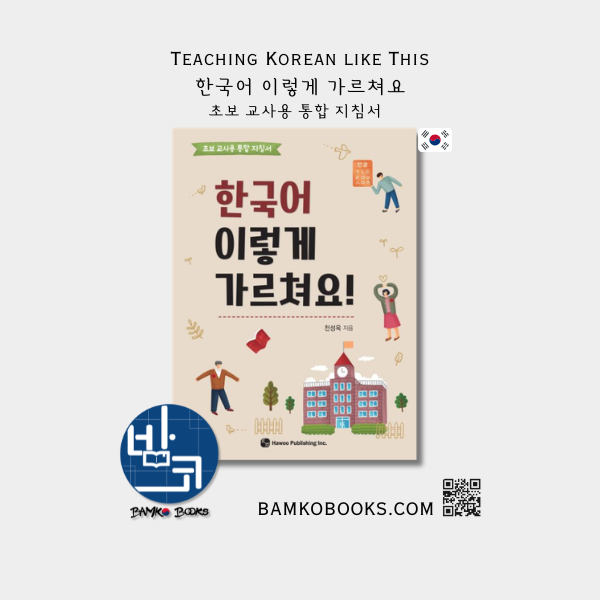 한국어 이렇게 가르쳐요 Teaching Korean like this