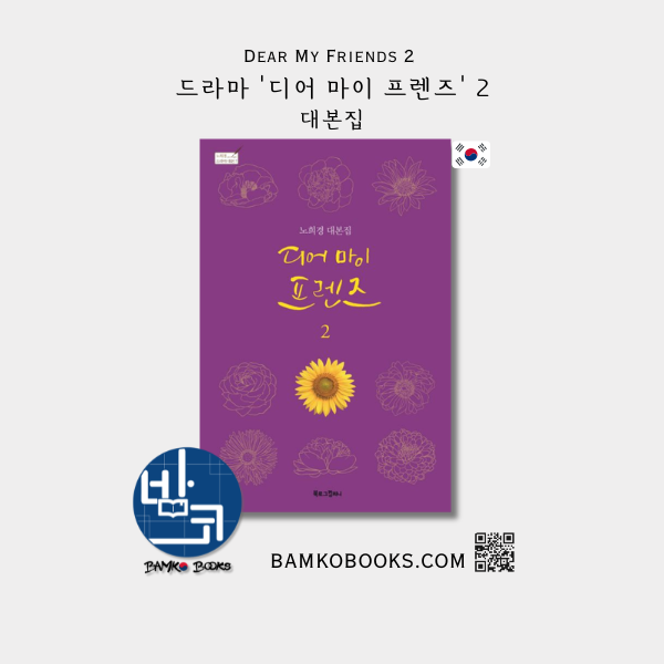 드라마 '디어 마이 프렌즈 2' 대본집 Drama 'Dear My Friends Scenario' Script Book 2