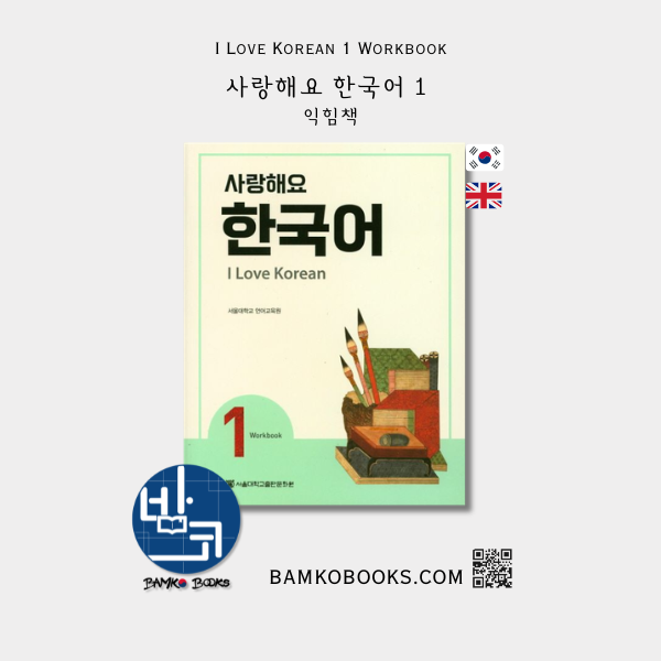 사랑해요 한국어 1 익힘책 I Love Korean 1 Workbook