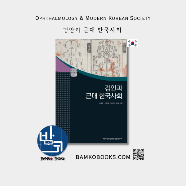 AKS 고전자료총서 25) 검안과 근대 한국사회 Ophthalmology and Modern Korean Society