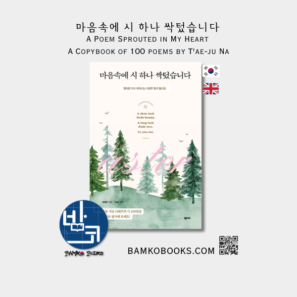 마음속에 시 하나 싹텄습니다 A Poem Sprouted in My Heart, A Copybook of 100 Poems of T'ae-ju Na