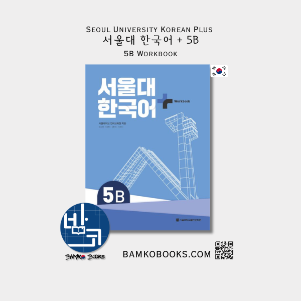 서울대 한국어 플러스 5B Workbook Seoul University Korean Plus