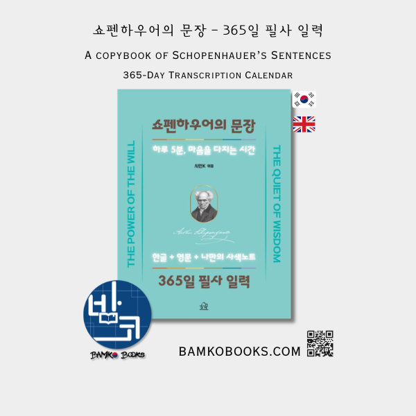 쇼펜하우어의 문장 365일 필사 일력 Schopenhauer’s Sentences: A Copybook of 365-Days