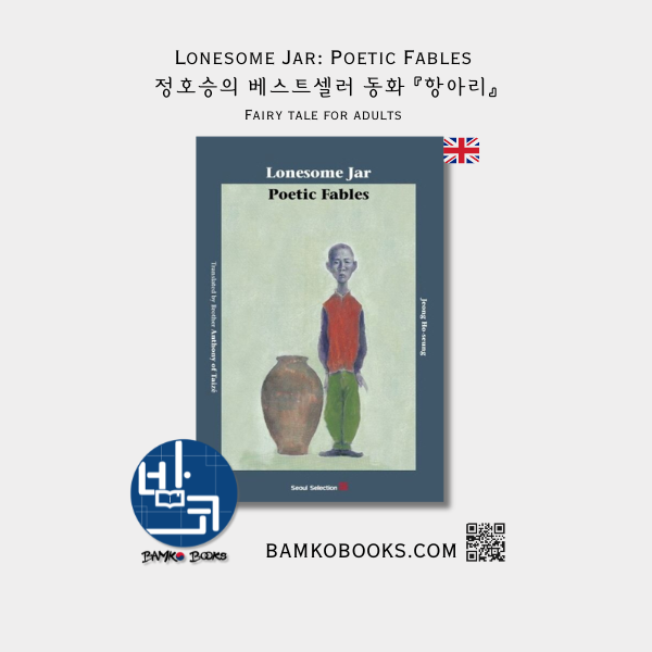 정호승의 베스트셀러 동화 『항아리』 영어본 Lonesome Jar: Poetic Fables, English Edition