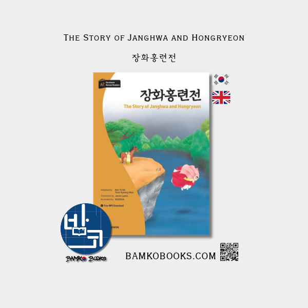 장화홍련전 The Story of Janghwa and Hongryeon