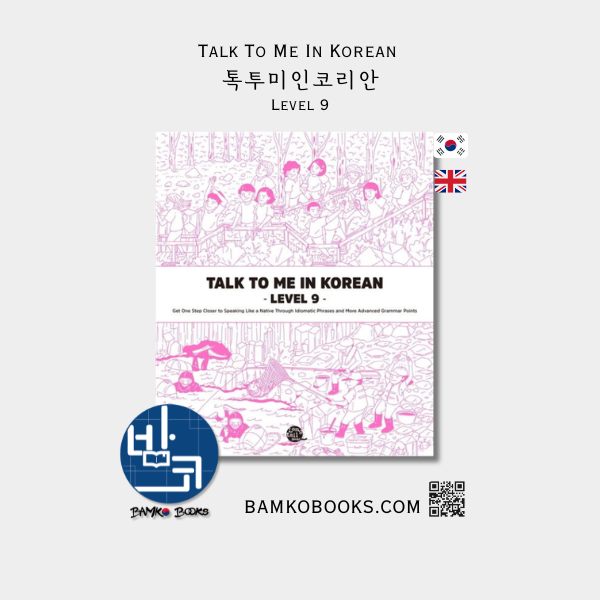 톡투미인코리안 Level 9 - Talk To Me In Korean Level 9