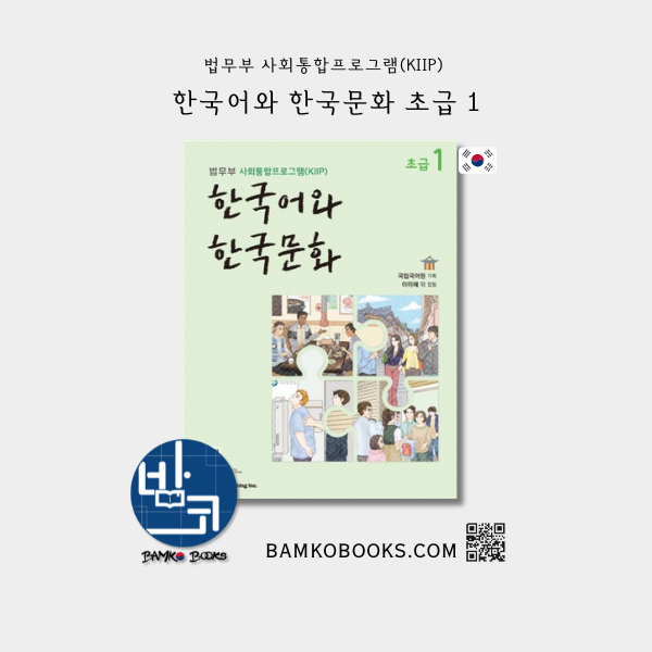 KIIP 한국어와 한국문화 초급 1 - KIIP Korean Language and Culture Beginner 1