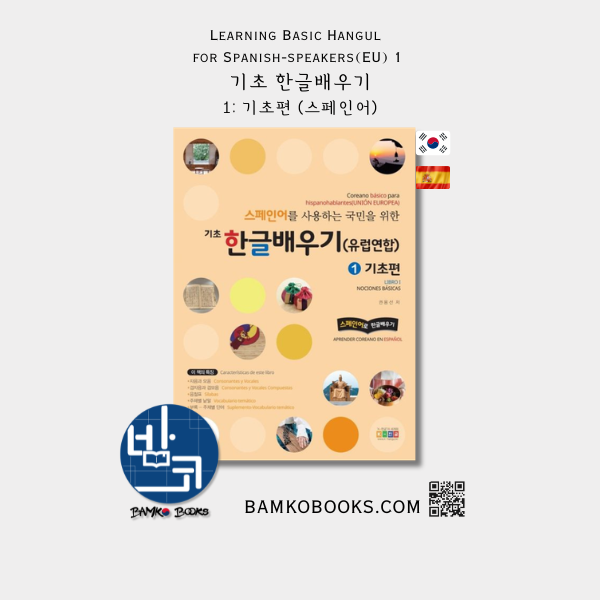 스페인어를 사용하는 국민을 위한 기초 한글배우기(유럽연합) 1: 기초편 Learning Basic Hangul for Spanish-speaking People (EU) 1: Beginner