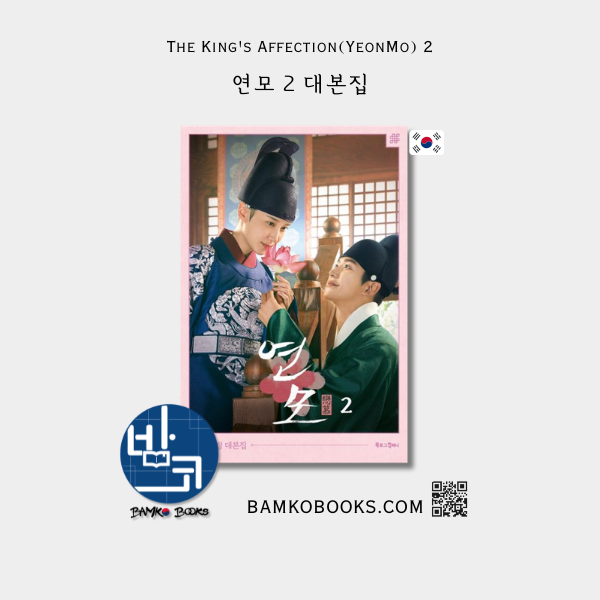 드라마 '연모 2' 대본집 Drama 'The King's Affection(YeonMo) 2' Script Book
